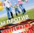 vmeste protiv ekstremizma - Тихвинская неделя