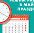 График работы на майские праздники 2024 года - Тихвинская МБ