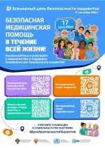 ВСЕМИРНЫЙ ДЕНЬ БЕЗОПАСНОСТИ ПАЦИЕНТОВ